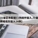 【31省区市新增11例境外输入,31省区市新增境外输入14例】