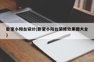 卧室小阳台设计(卧室小阳台装修效果图大全)