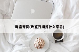 卧室开间(卧室开间是什么意思)