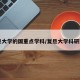 复旦大学的国重点学科/复旦大学科研实力