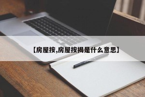 【房屋按,房屋按揭是什么意思】