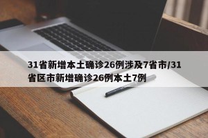 31省新增本土确诊26例涉及7省市/31省区市新增确诊26例本土7例