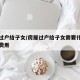 房屋过户给子女/房屋过户给子女需要什么手续和费用