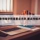 【哪些传媒学院是重点大学,重点传媒大学排名】