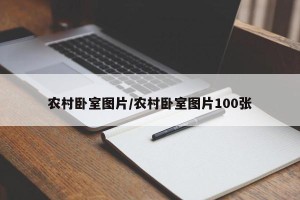 农村卧室图片/农村卧室图片100张