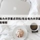 东北电力大学重点学科/东北电力大学最好的专业有哪些