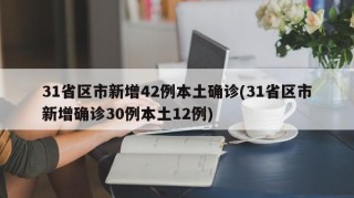 31省区市新增42例本土确诊(31省区市新增确诊30例本土12例)