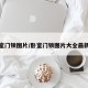 卧室门锁图片/卧室门锁图片大全最新款