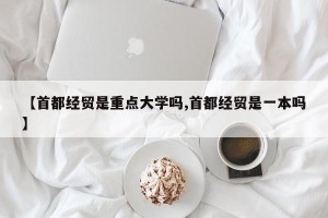 【首都经贸是重点大学吗,首都经贸是一本吗】