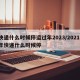 快递什么时候停运过年2023/2021 年快递什么时候停