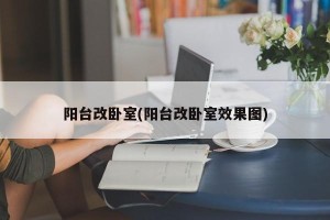 阳台改卧室(阳台改卧室效果图)