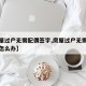 【房屋过户无需配偶签字,房屋过户无需配偶签字怎么办】