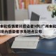 广州本轮疫情累计感染者9例/广州本轮疫情98例境内感染者涉及地点公布