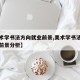 【美术学书法方向就业前景,美术学书法方向就业前景分析】