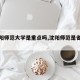 【沈阳师范大学是重点吗,沈阳师范是省重点吗】
