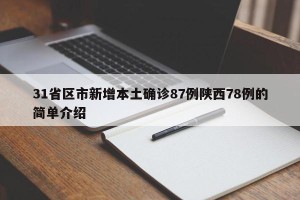 31省区市新增本土确诊87例陕西78例的简单介绍