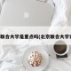 北京联合大学是重点吗(北京联合大学实力)